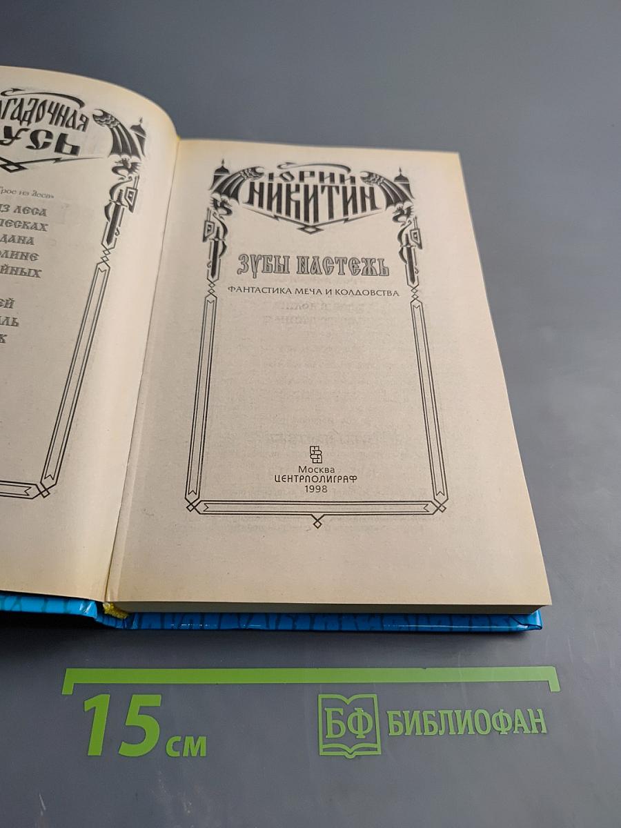 Зубы настежь