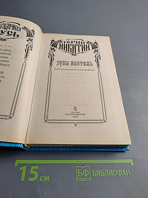 Зубы настежь