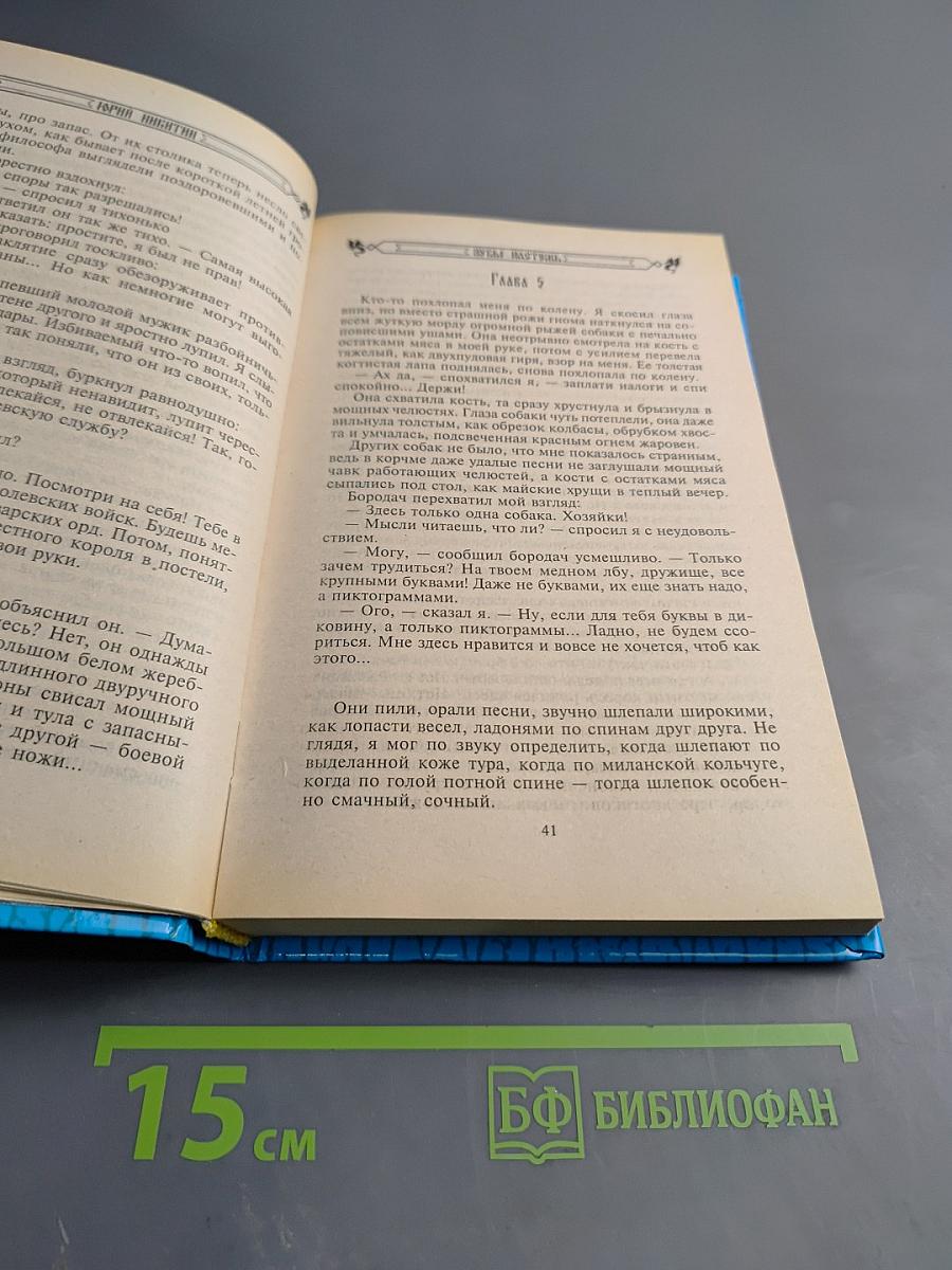 Зубы настежь