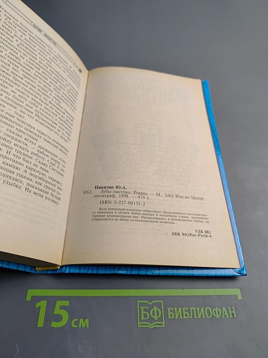 Зубы настежь