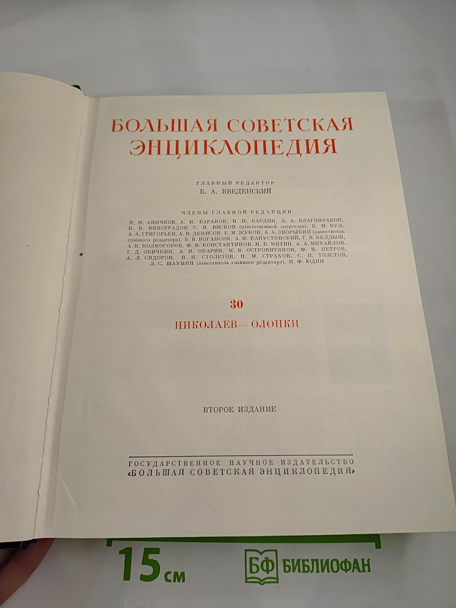 Большая Советская Энциклопедия. Том 30: Николаев - Олонки