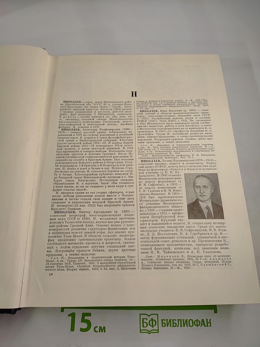 Большая Советская Энциклопедия. Том 30: Николаев - Олонки