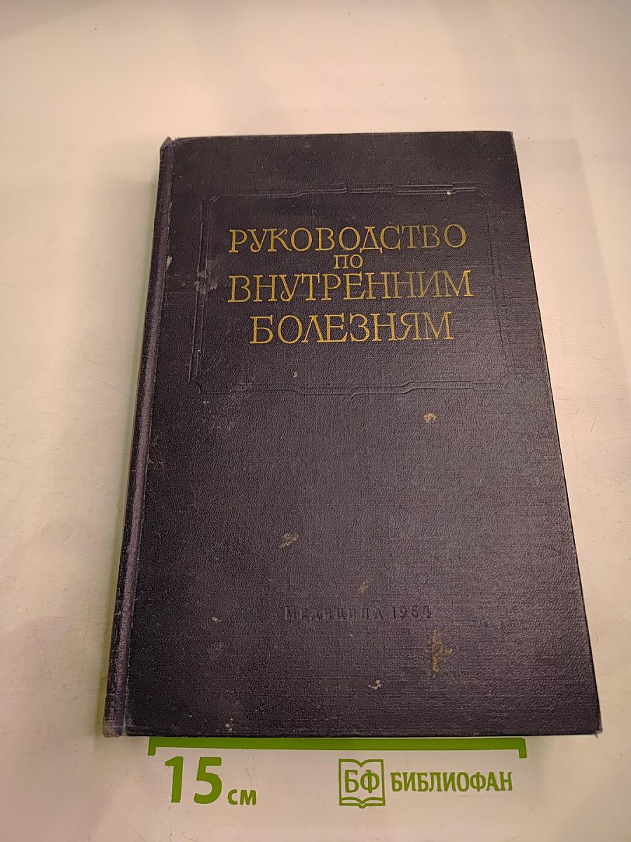 Руководство по внутренним болезням. Том II. Болезни сердечно-сосудистой системы