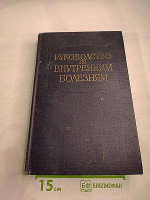 Руководство по внутренним болезням. Том II. Болезни сердечно-сосудистой системы