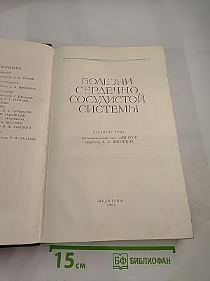 Руководство по внутренним болезням. Том II. Болезни сердечно-сосудистой системы