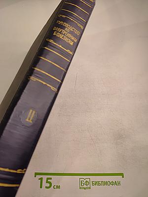 Руководство по внутренним болезням. Том II. Болезни сердечно-сосудистой системы