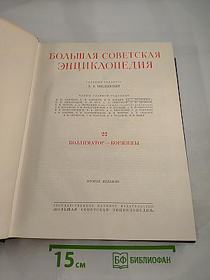 Большая советская энциклопедия. Том 22: Коллиматор — Коржины