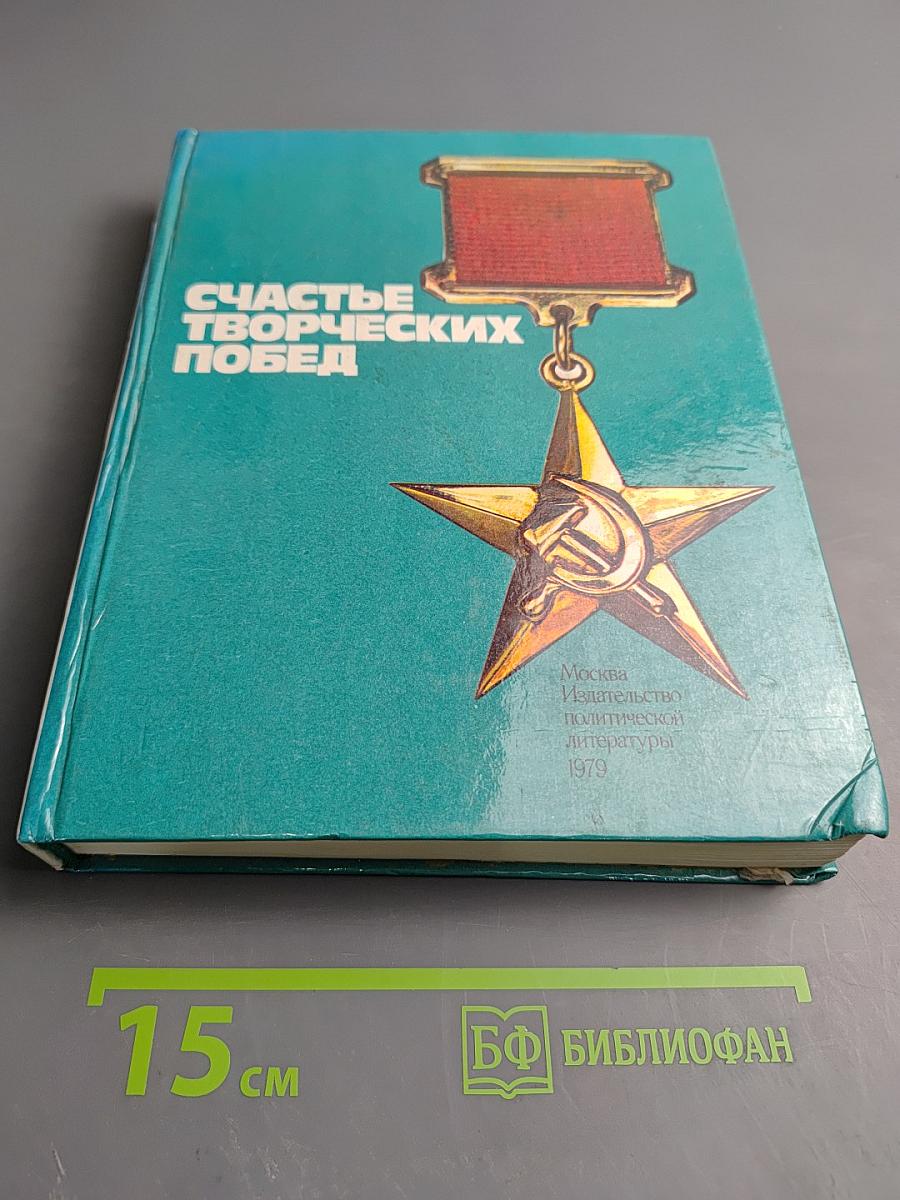 Счастье творческих побед. Очерки о героях труда