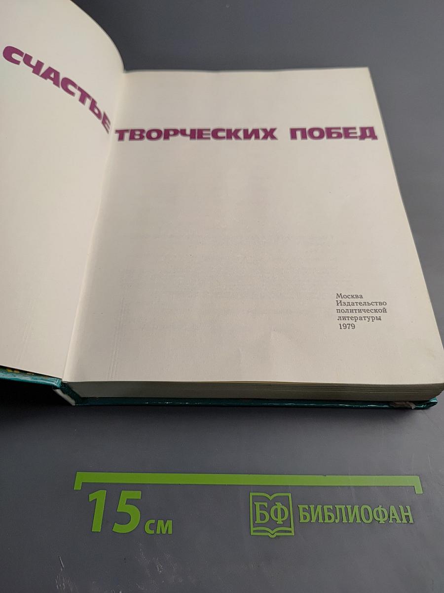 Счастье творческих побед. Очерки о героях труда