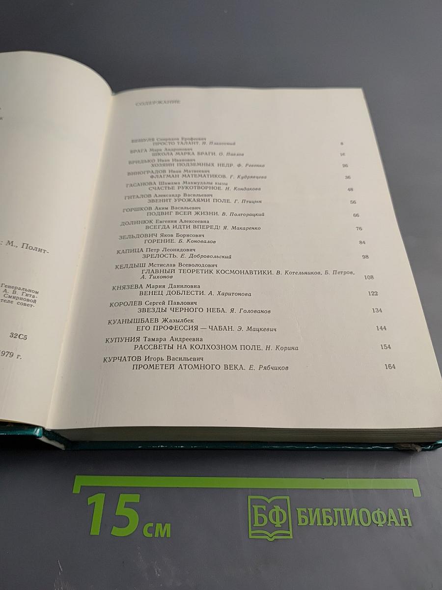 Счастье творческих побед. Очерки о героях труда