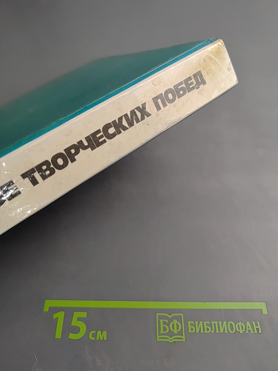 Счастье творческих побед. Очерки о героях труда