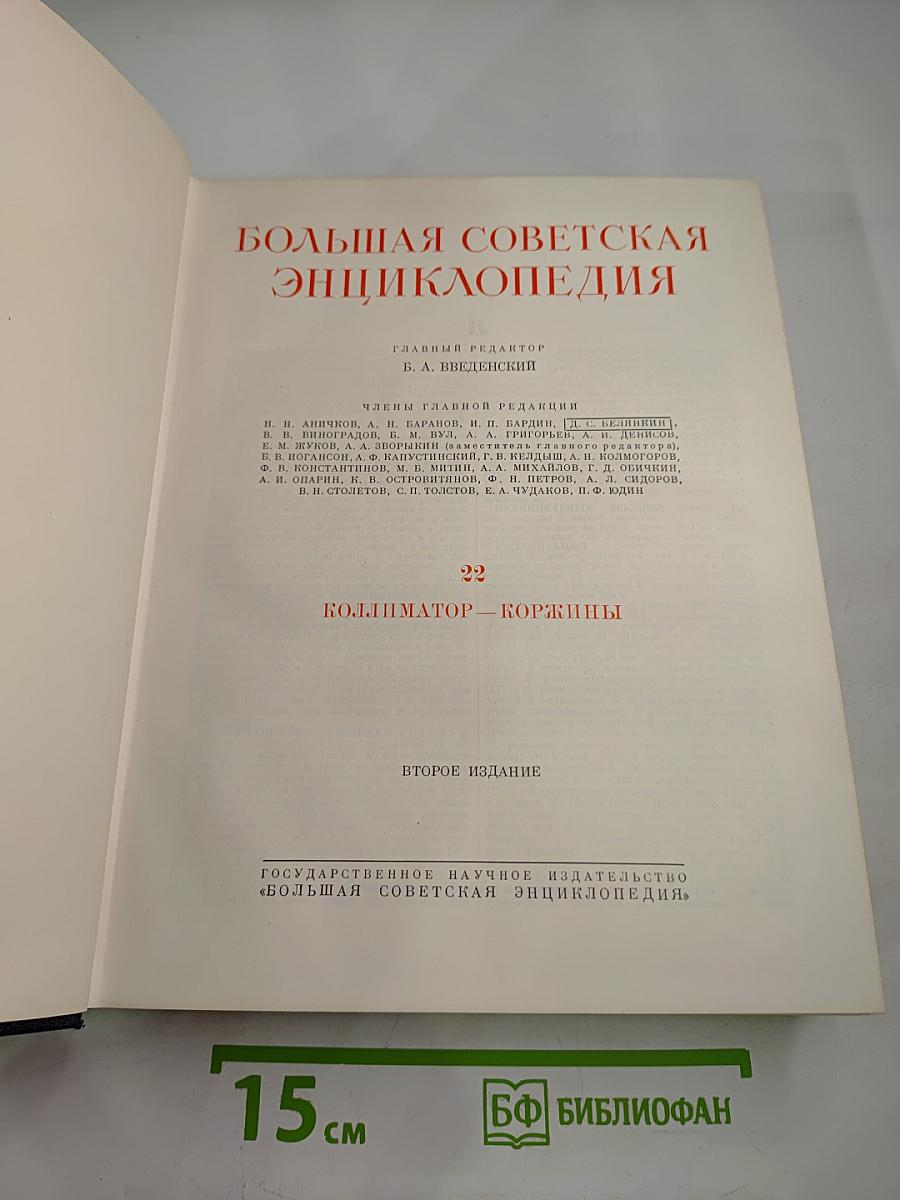 Большая Советская Энциклопедия, Том 22: Коллиматор — Коржины