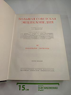 Большая Советская Энциклопедия, Том 22: Коллиматор — Коржины