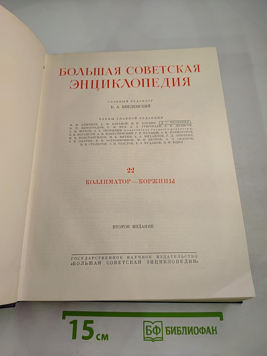 Большая Советская Энциклопедия. Том 22: Коллиматор - Коржины