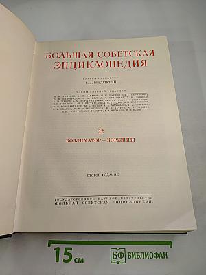 Большая Советская Энциклопедия. Том 22: Коллиматор - Коржины
