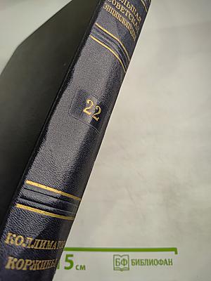 Большая Советская Энциклопедия. Том 22: Коллиматор - Коржины