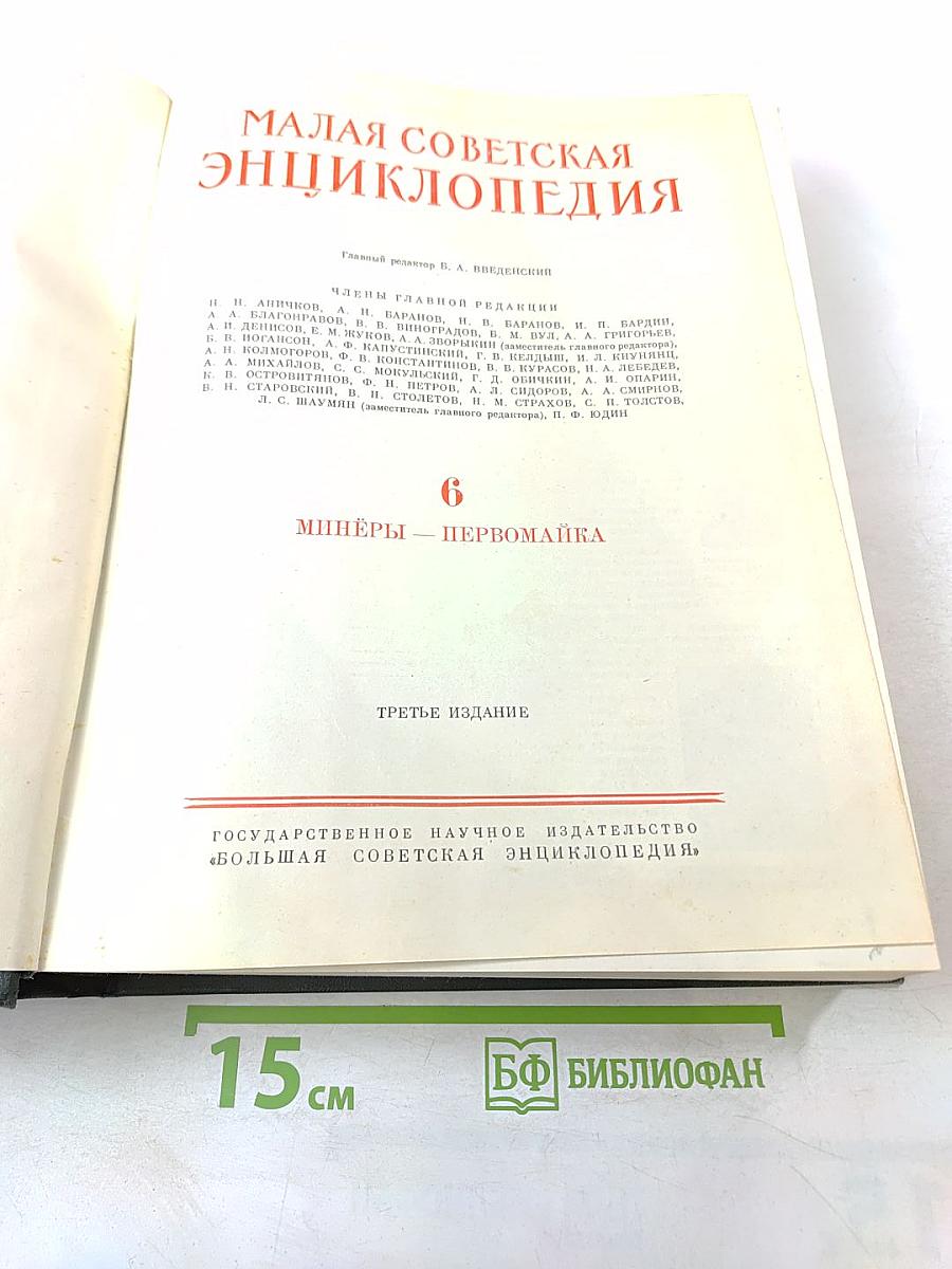 Малая Советская Энциклопедия, Том 6: Минёры - Первомайка