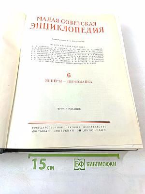 Малая Советская Энциклопедия, Том 6: Минёры - Первомайка
