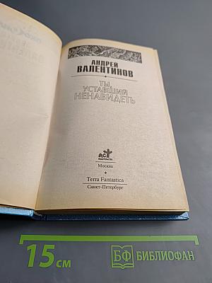 Ты, уставший ненавидеть