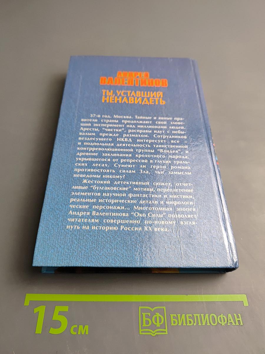 Ты, уставший ненавидеть