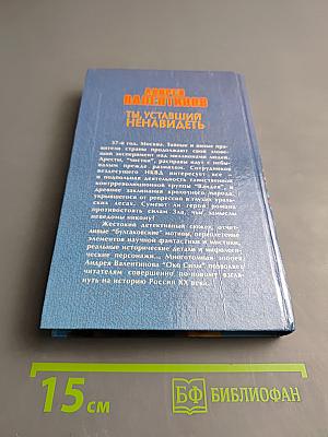 Ты, уставший ненавидеть