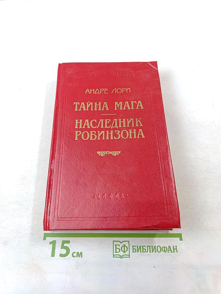 Тайна Мага. Наследник Робинзона