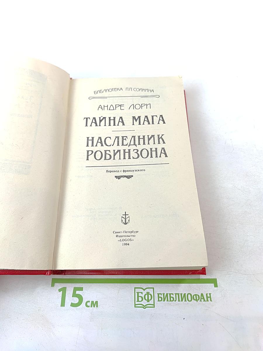 Тайна Мага. Наследник Робинзона