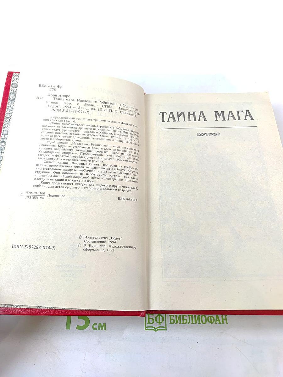 Тайна Мага. Наследник Робинзона