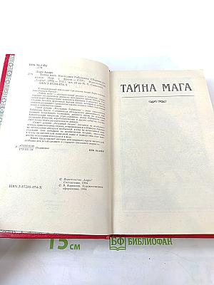 Тайна Мага. Наследник Робинзона