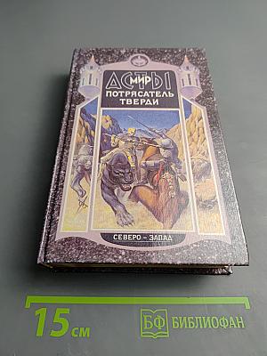 Асмы. Потрясатель Тверди