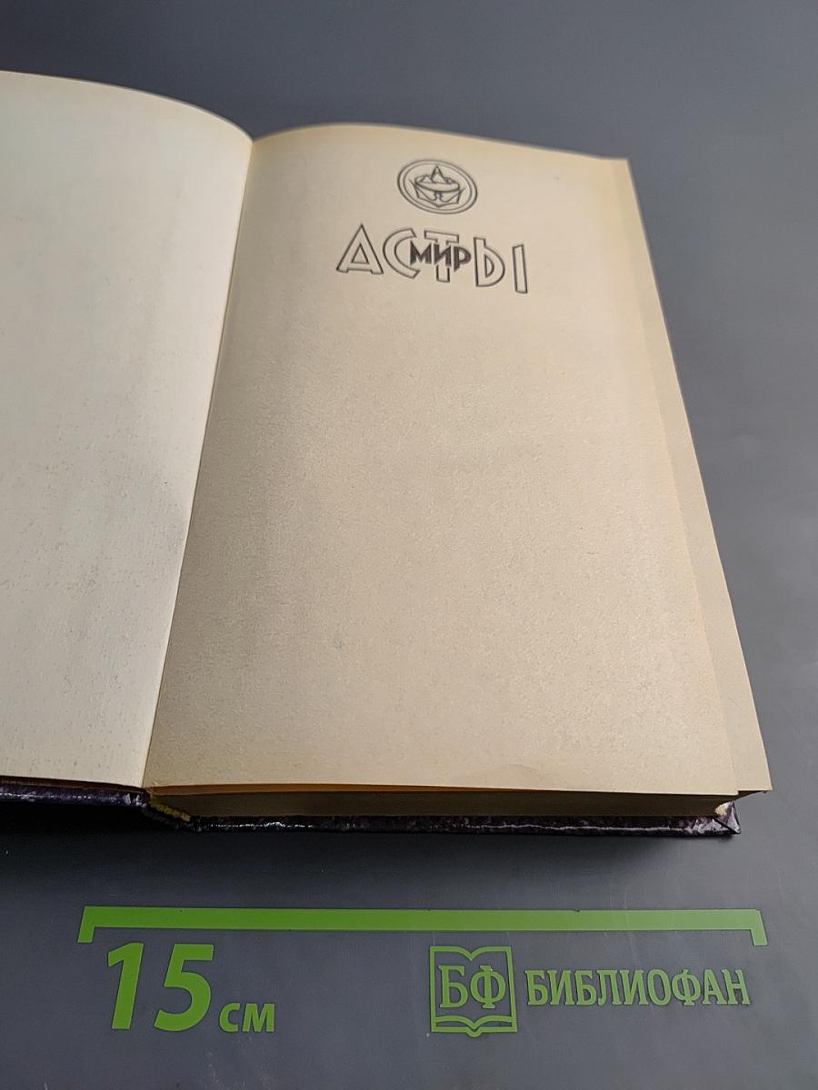 Асмы. Потрясатель Тверди