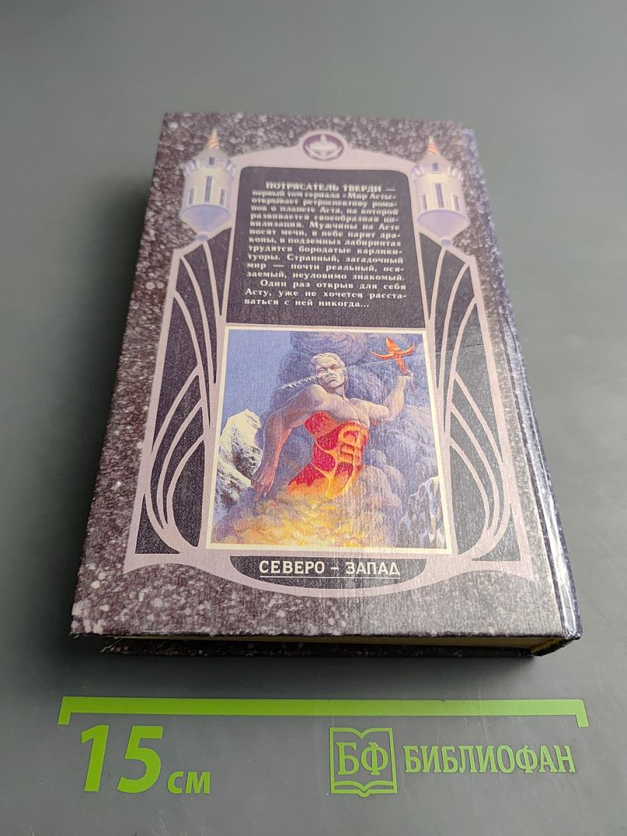 Асмы. Потрясатель Тверди