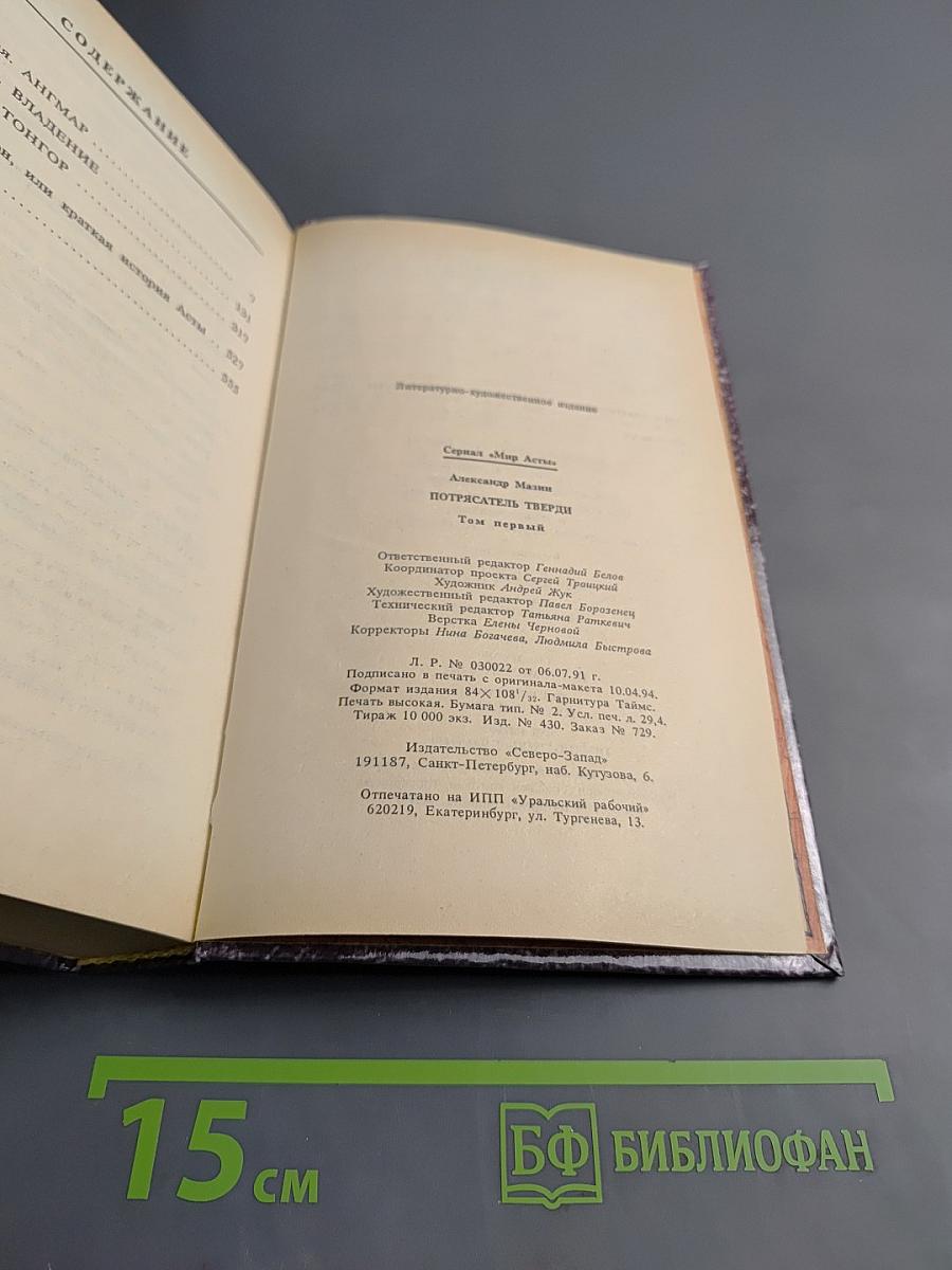 Асмы. Потрясатель Тверди