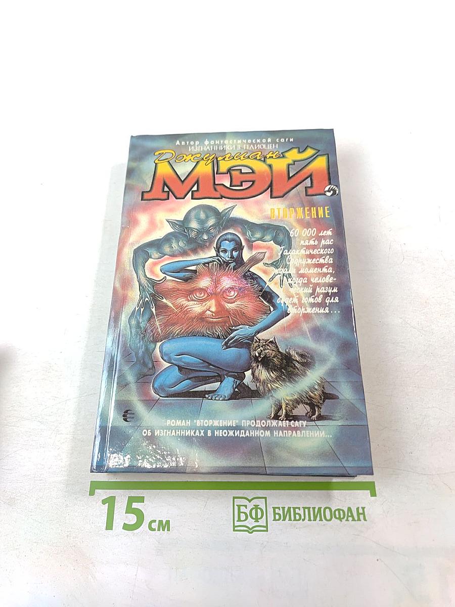 Мэй. Вторжение