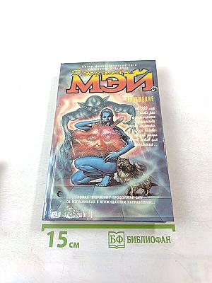 Мэй. Вторжение