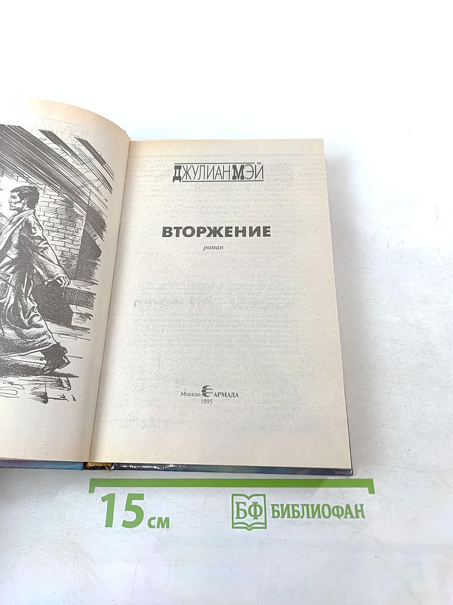 Мэй. Вторжение