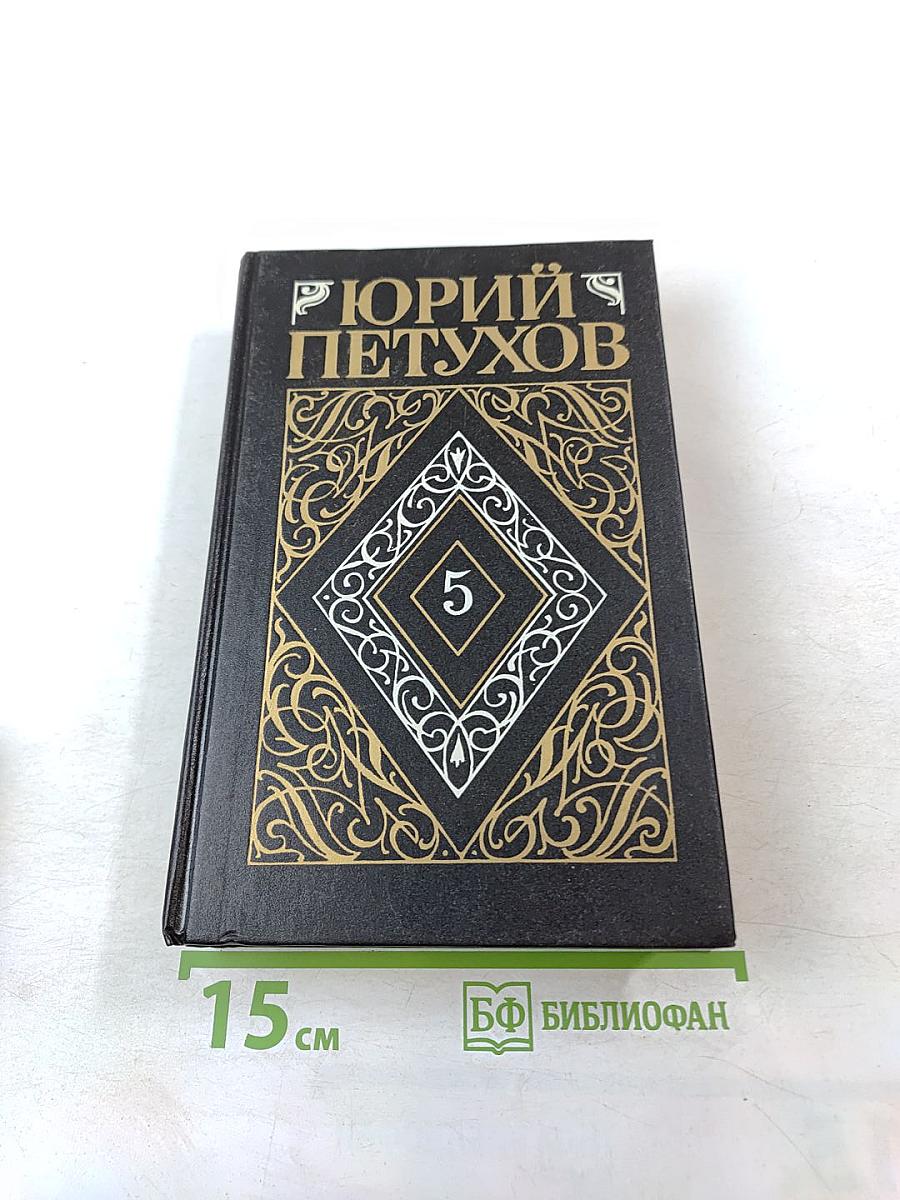 Юрий Петухов. Собрание сочинений. Том 5: Звездная Месть, Меч Вседержителя, Глаголом жечь сердца людей