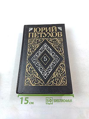 Юрий Петухов. Собрание сочинений. Том 5: Звездная Месть, Меч Вседержителя, Глаголом жечь сердца людей