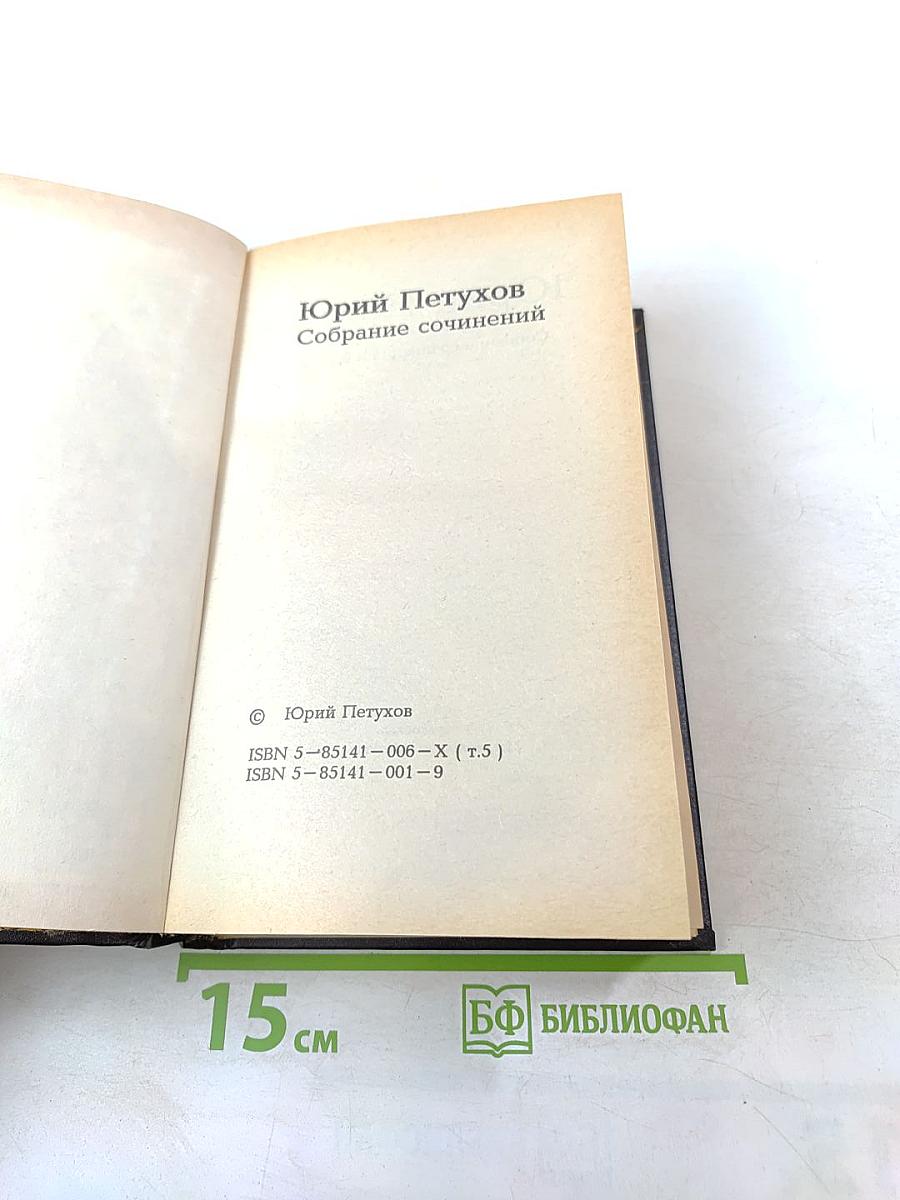 Юрий Петухов. Собрание сочинений. Том 5: Звездная Месть, Меч Вседержителя, Глаголом жечь сердца людей