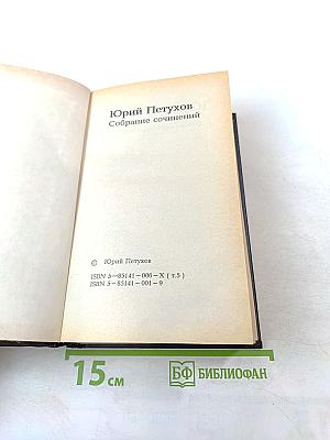 Юрий Петухов. Собрание сочинений. Том 5: Звездная Месть, Меч Вседержителя, Глаголом жечь сердца людей