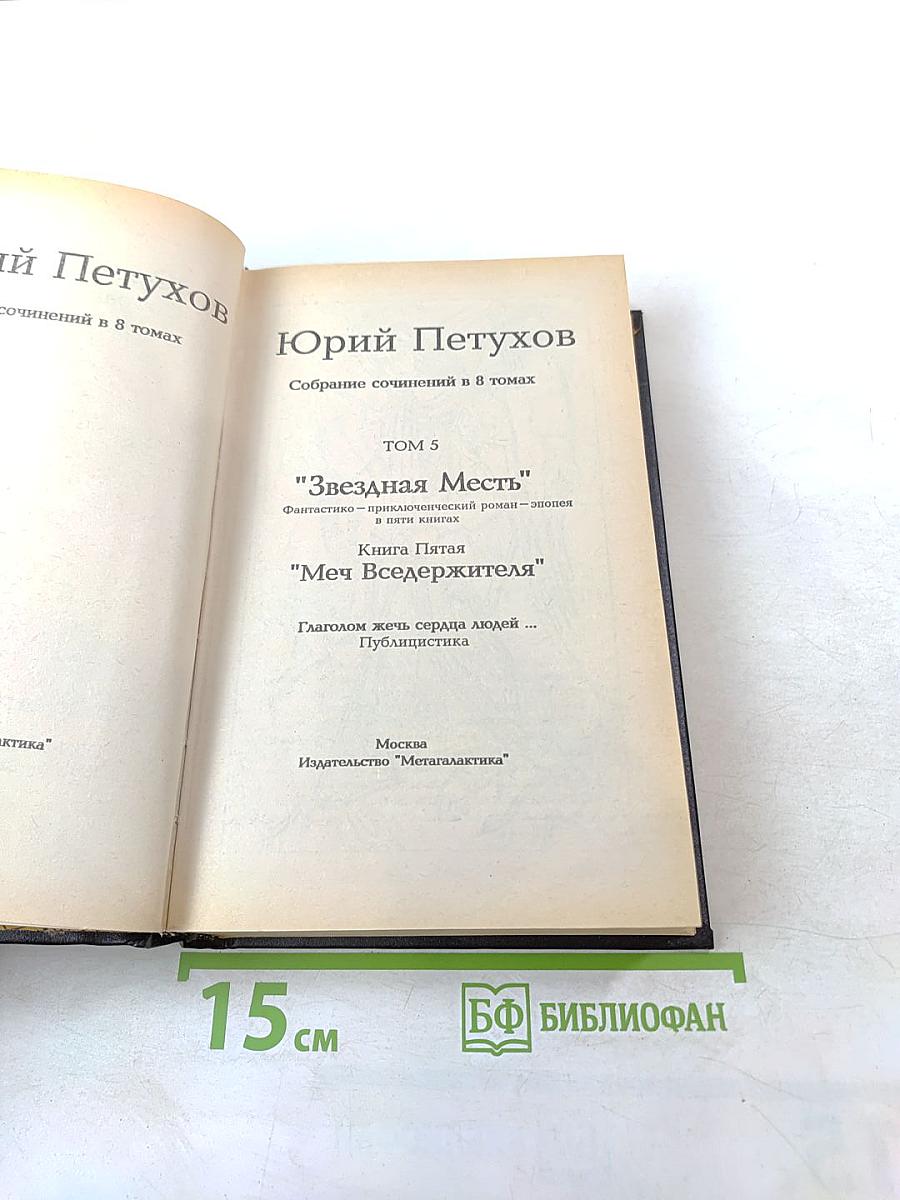 Юрий Петухов. Собрание сочинений. Том 5: Звездная Месть, Меч Вседержителя, Глаголом жечь сердца людей