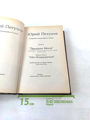 Юрий Петухов. Собрание сочинений. Том 5: Звездная Месть, Меч Вседержителя, Глаголом жечь сердца людей