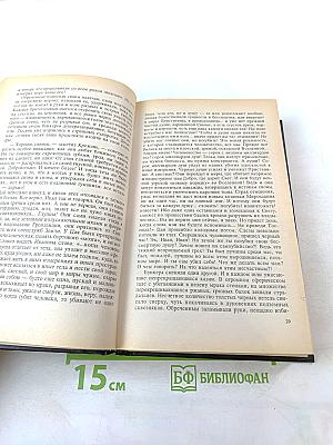 Юрий Петухов. Собрание сочинений. Том 5: Звездная Месть, Меч Вседержителя, Глаголом жечь сердца людей