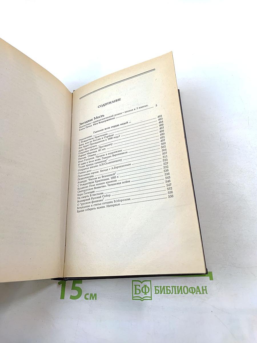 Юрий Петухов. Собрание сочинений. Том 5: Звездная Месть, Меч Вседержителя, Глаголом жечь сердца людей