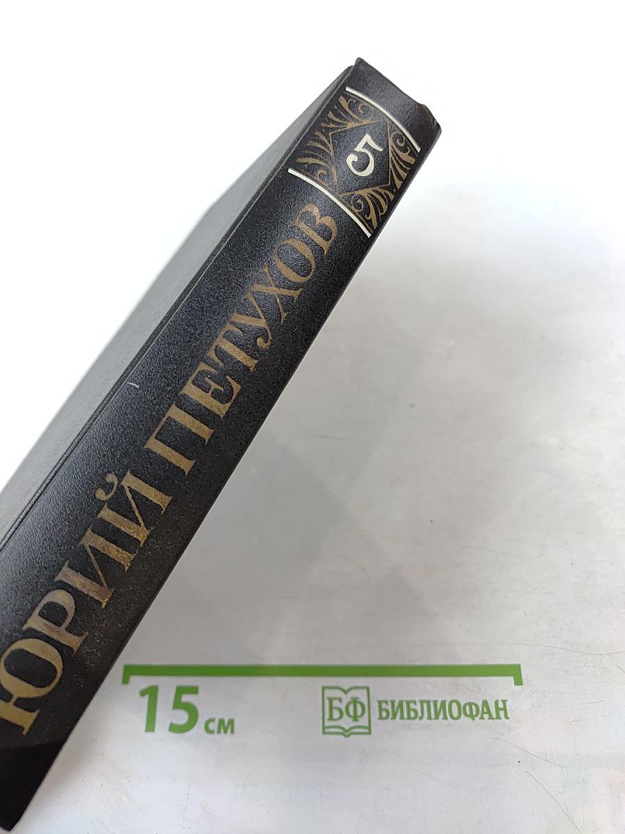 Юрий Петухов. Собрание сочинений. Том 5: Звездная Месть, Меч Вседержителя, Глаголом жечь сердца людей