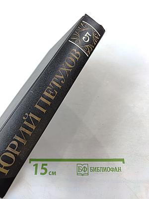 Юрий Петухов. Собрание сочинений. Том 5: Звездная Месть, Меч Вседержителя, Глаголом жечь сердца людей