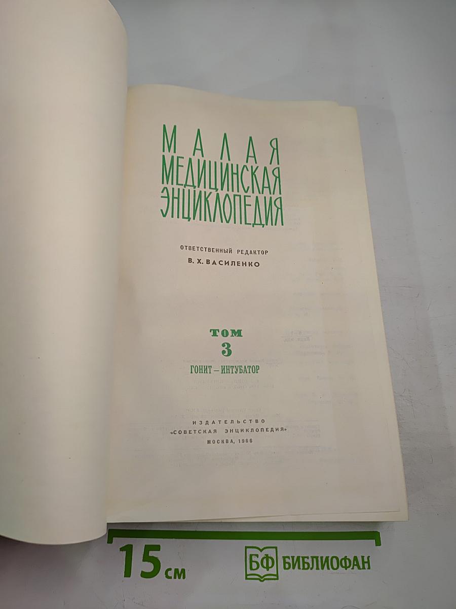 Малая медицинская энциклопедия. Том 3: Гонит - Интубатор