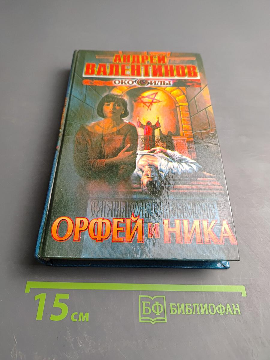 Орфей и Ника