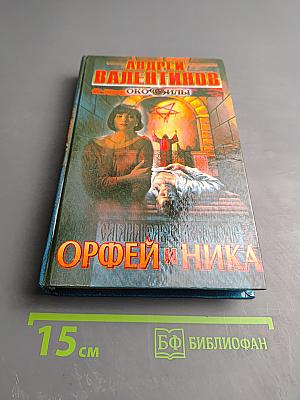 Орфей и Ника