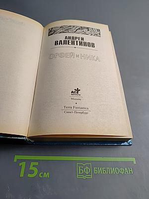 Орфей и Ника